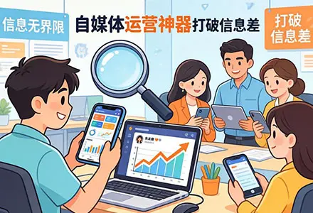 普通人如何靠工具逆袭？最火自媒体运营神器，打破信息差