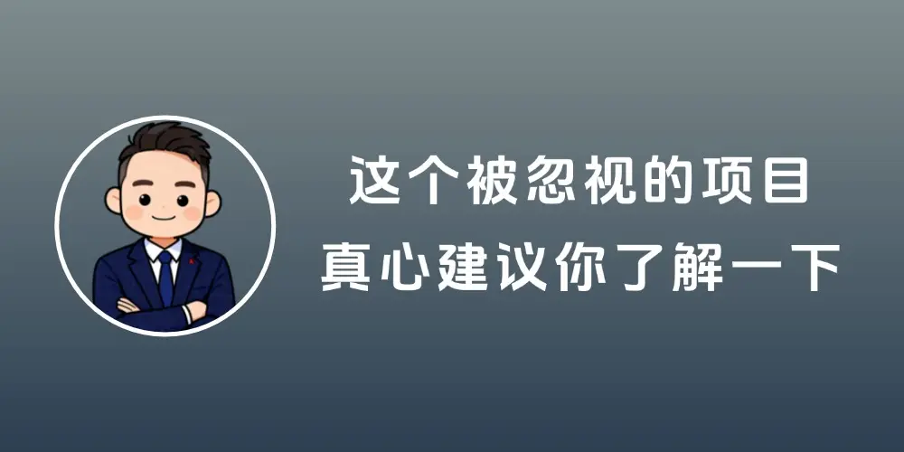 年后开工6天，单日突破400单：这个被忽视的项目，真心建议你了解一下-知峰社