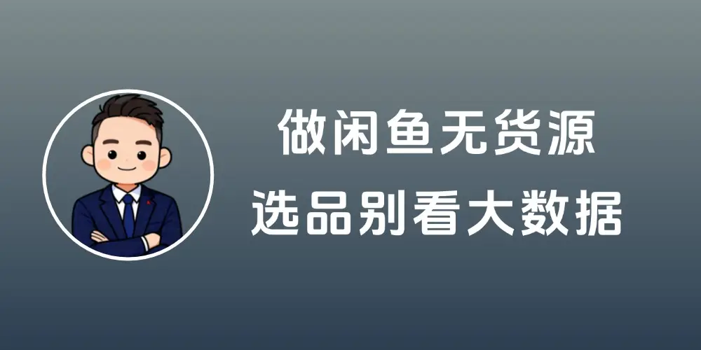 做闲鱼无货源,选品别看大数据,这个 “笨办法” 反而更快出单-知峰社