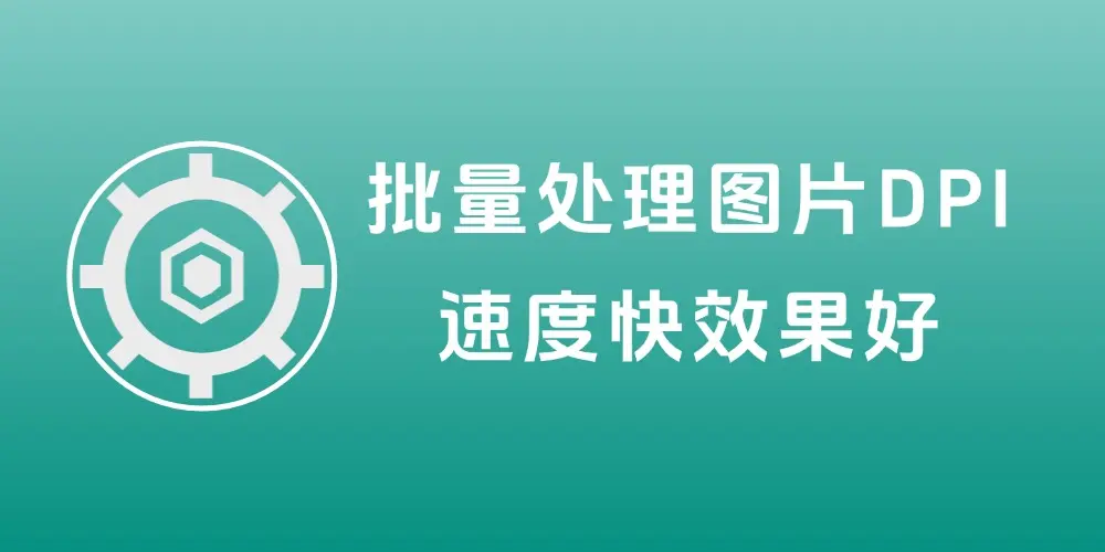 免费工具大揭秘!批量处理图片DPI、分辨率、位深度,速度快效果好!-知峰社