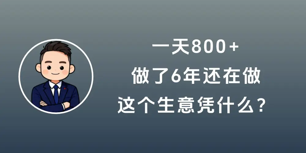 一天800+，做了6年还在做，这个生意凭什么？-知峰社