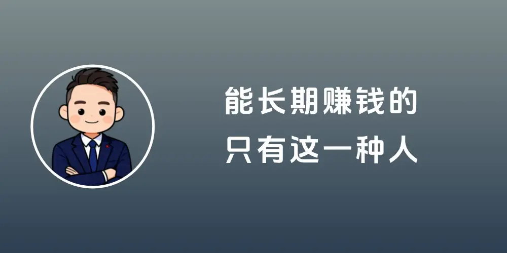 做了7年知识变现，我发现：能长期赚钱的，只有这一种人-知峰社