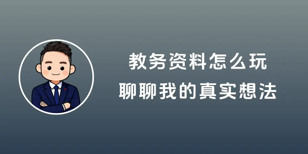 开学了,教务资料下一步怎么玩?聊聊我的真实想法-知峰社