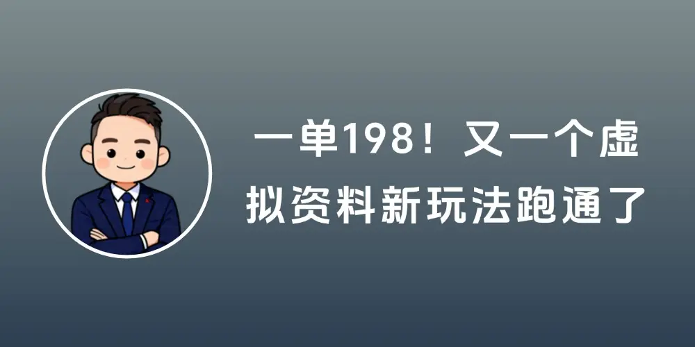一单198!又一个虚拟资料新玩法跑通了-知峰社