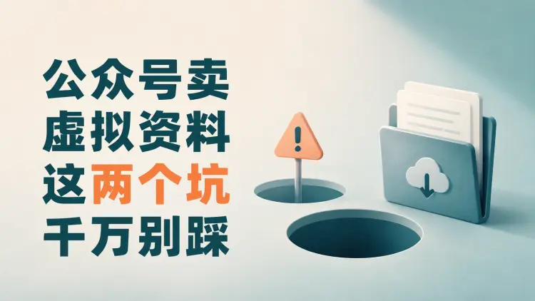 公众号卖虚拟资料,这两个坑千万别踩-知峰笔记