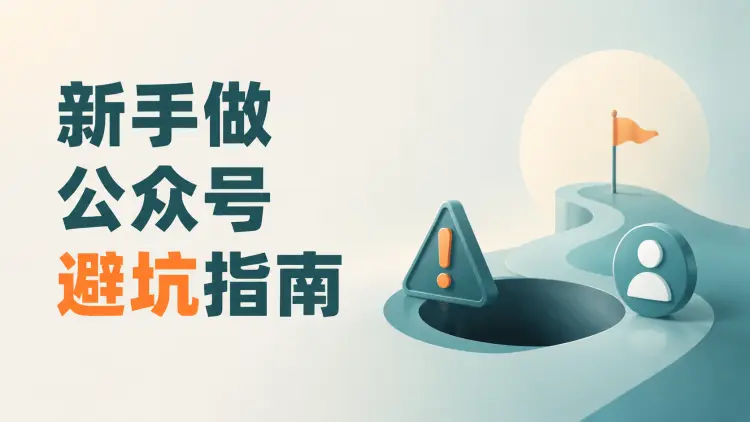 新手做公众号避坑指南：不互粉、不AI代写、不盲目创新-知峰笔记