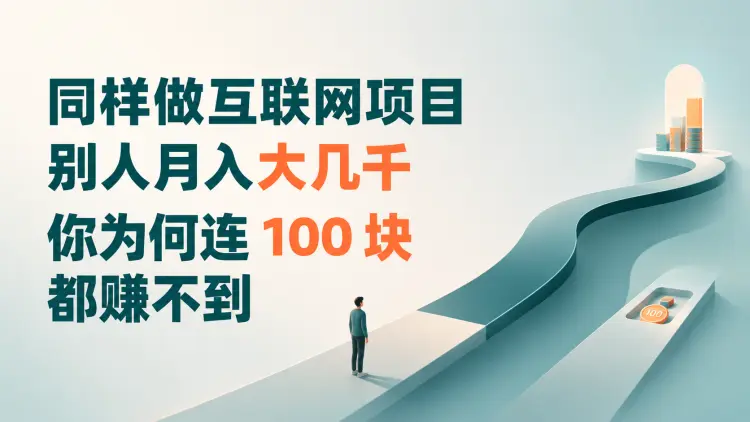 同样做互联网项目,别人月入大几千,你为何连 100 块都赚不到-知峰笔记