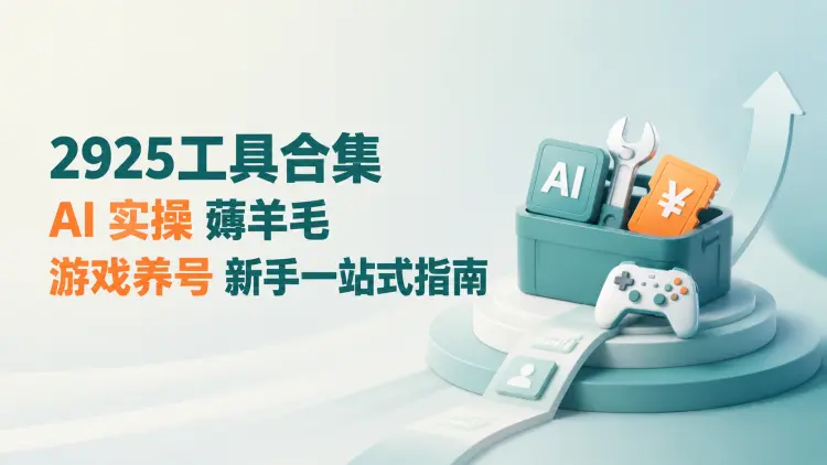 2925工具合集：AI 实操、薅羊毛、游戏养号，新手一站式指南-知峰笔记