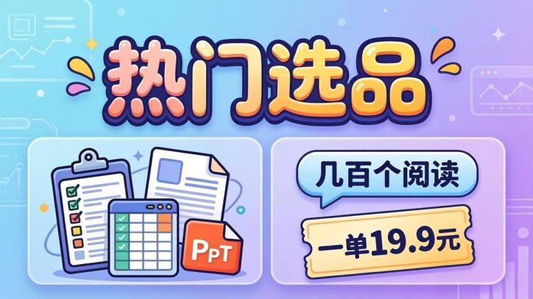 虚拟资料副业实测：几百个阅读，我是怎么做到每天出单的