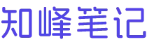 知峰笔记 - 专注轻资产创业思维与副业项目实战拆解