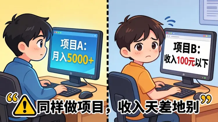 同样做互联网项目，别人月入大几千，你为何连 100 块都赚不到-知峰笔记