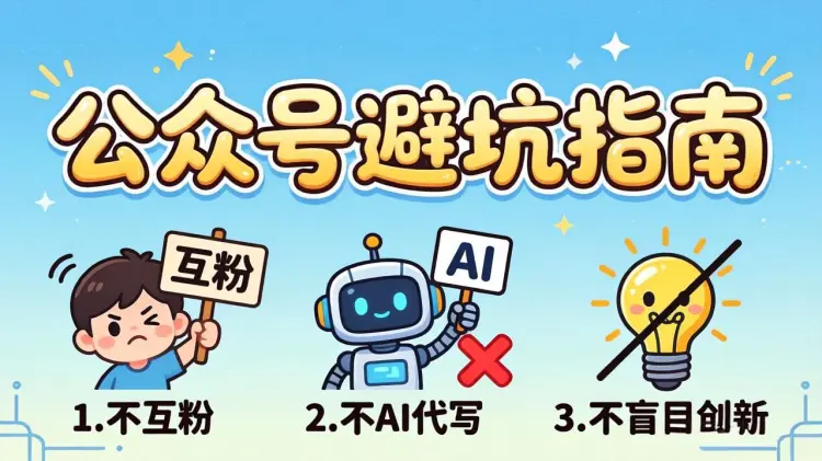 新手做公众号避坑指南：不互粉、不AI代写、不盲目创新-知峰笔记