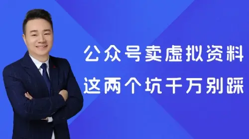 公众号卖虚拟资料，这两个坑千万别踩-知峰笔记