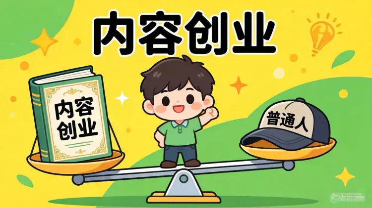 为什么说内容创业，是普通人翻身唯一公平的赛道-知峰笔记