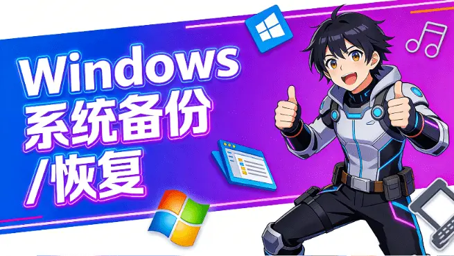 电脑蓝屏崩溃不用慌！Windows 免费备份还原神器，一键备份 / 还原-知峰笔记