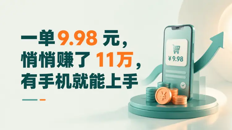 一单9.98 元,悄悄赚了11万,有手机就能上手-知峰笔记