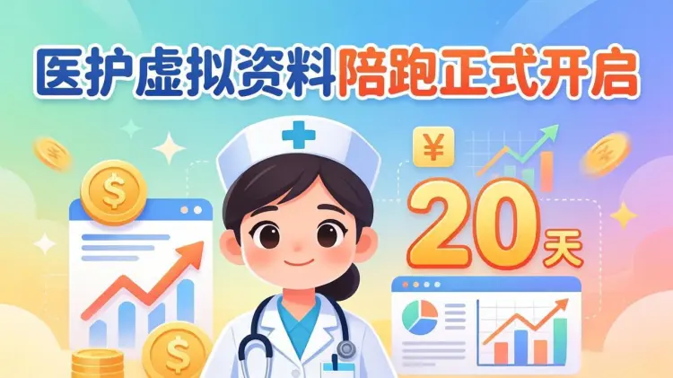 测试20多天已稳定变现，医护虚拟资料陪跑正式开启-知峰笔记