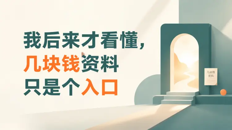 我后来才看懂,几块钱资料只是个入口-知峰笔记