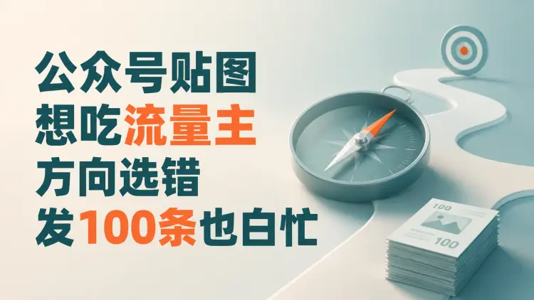 公众号贴图想吃流量主？方向选错发100条也白忙（附4个高收益方向）-知峰笔记