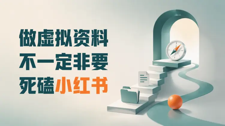 做虚拟资料，不一定非要死磕小红书-知峰笔记