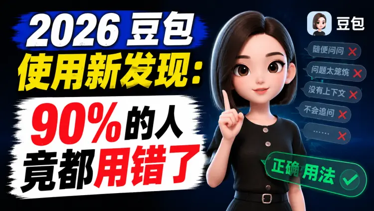 2026豆包使用新发现：90%的人竟都用错了-知峰笔记