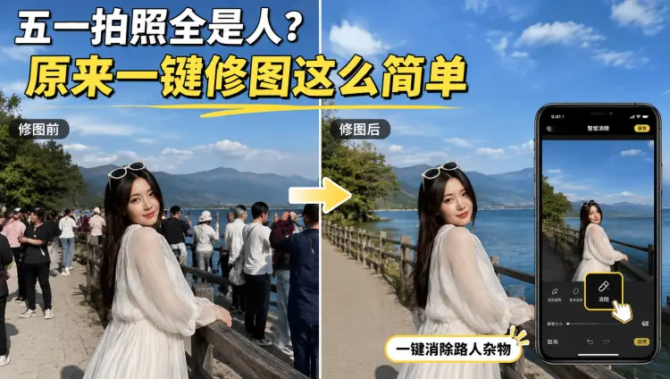 五一拍照全是人？原来一键修图这么简单-知峰笔记