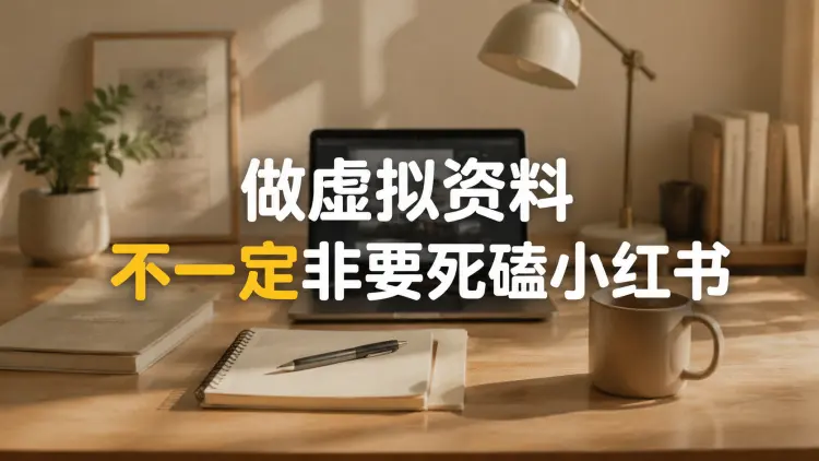 做虚拟资料，不一定非要死磕小红书-知峰笔记