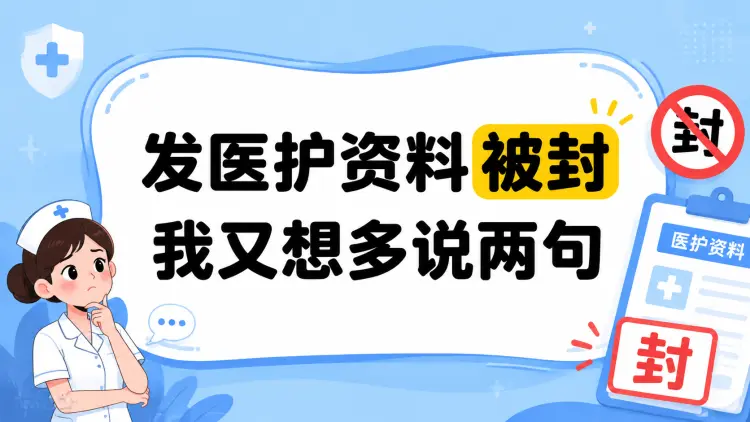 看到有人发医护资料被封，我又想多说两句-知峰笔记