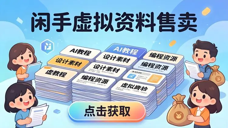 我后来才看懂,闲鱼卖虚拟资料不是靠那几块钱-知峰笔记