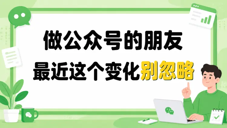 2026公众号新动向:做公众号的朋友,千万别忽略-知峰笔记