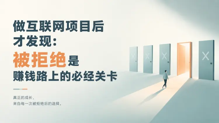 做互联网项目后才发现:被拒绝是赚钱路上的必经关卡-知峰笔记