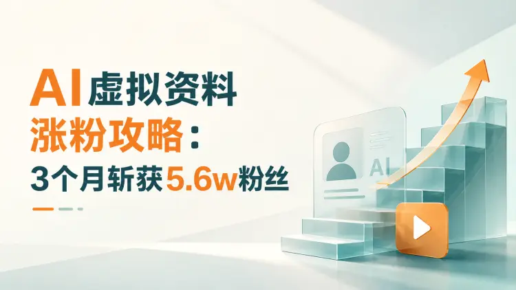 AI虚拟资料涨粉攻略:3个月斩获5.6w粉丝-知峰笔记