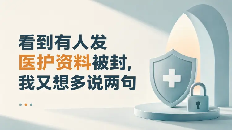 看到有人发医护资料被封，我又想多说两句-知峰笔记
