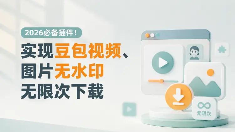 2026必备插件!实现豆包视频、图片无水印无限次下载-知峰笔记
