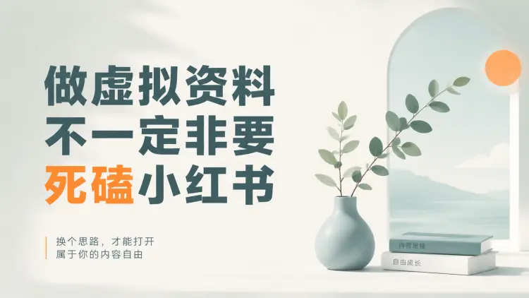 做虚拟资料，不一定非要死磕小红书-知峰笔记