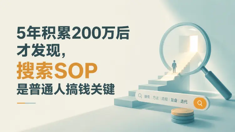 5年积累200万后才发现，搜索SOP是普通人搞钱关键-知峰笔记