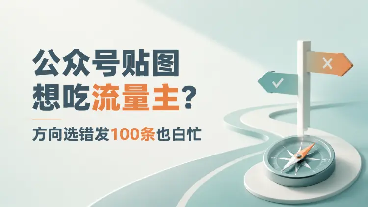 公众号贴图想吃流量主？方向选错发100条也白忙（附4个高收益方向）-知峰笔记