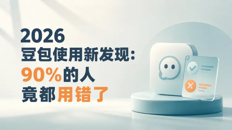 2026豆包使用新发现：90%的人竟都用错了-知峰笔记