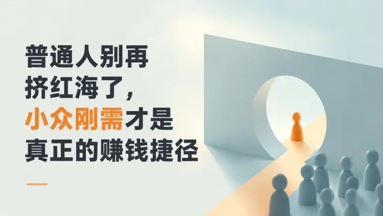 普通人别再挤红海了,小众刚需才是真正的赚钱捷径-知峰笔记