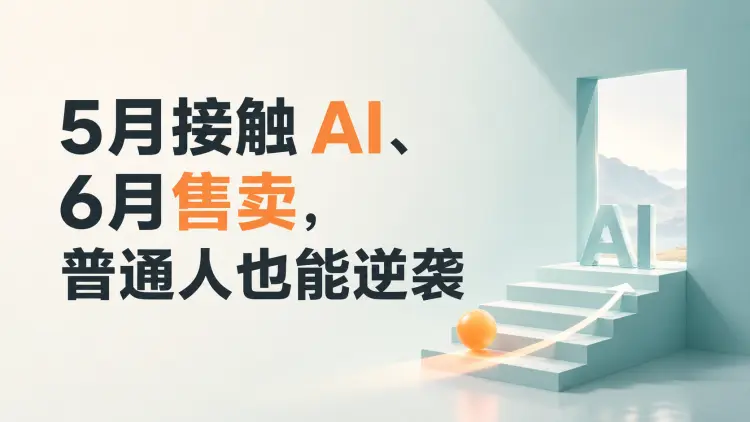 做虚拟电商才发现,5月接触 AI、6月售卖,普通人也能逆袭-知峰笔记