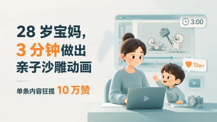 28 岁宝妈,3 分钟做出亲子沙雕动画,单条内容狂揽10万赞-知峰笔记