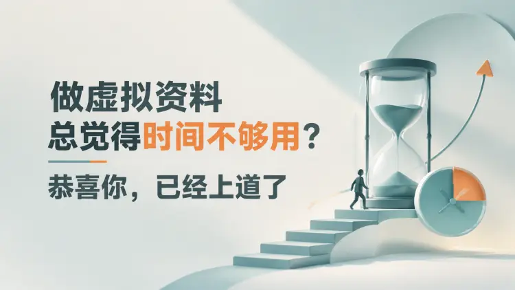 做虚拟资料总觉得时间不够用？恭喜你，已经上道了-知峰笔记