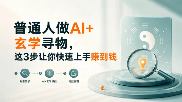 普通人做AI+玄学寻物,这3步让你快速上手赚到钱-知峰笔记