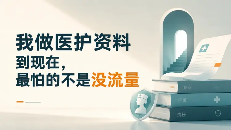 我做医护资料到现在,最怕的不是没流量-知峰笔记