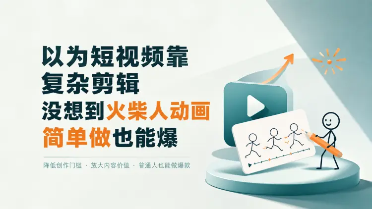 以为短视频靠复杂剪辑，没想到火柴人动画简单做也能爆-知峰笔记