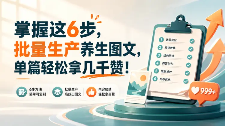 掌握这6步，批量生产养生图文，单篇轻松拿几千赞-知峰笔记