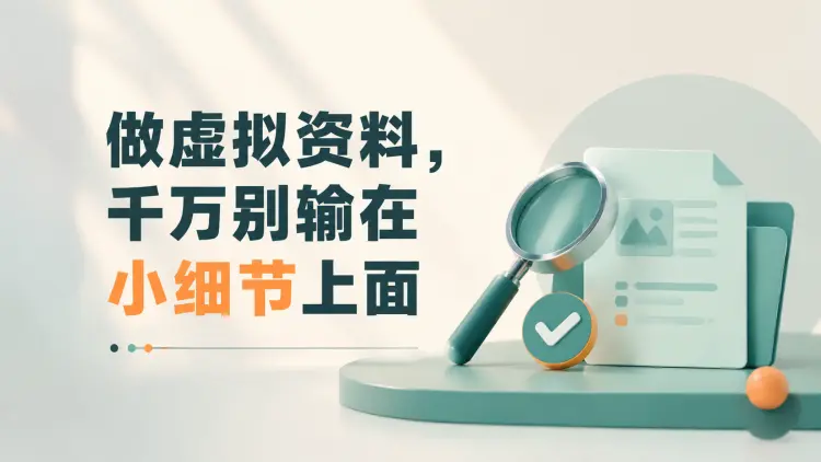 做虚拟资料，千万别输在小细节上面-知峰笔记