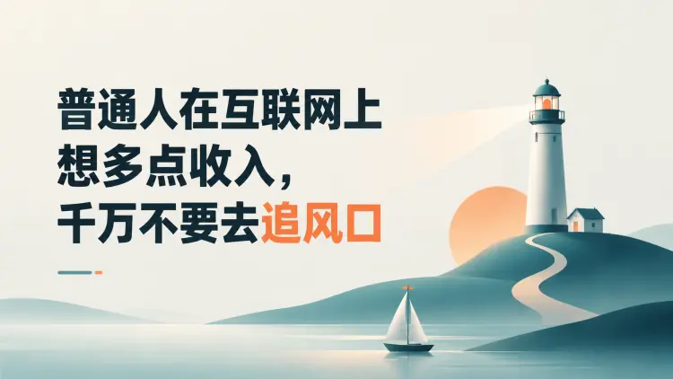 普通人在互联网上想多点收入，千万不要去追风口-知峰笔记