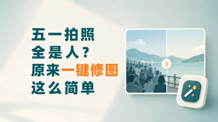 五一拍照全是人?原来一键修图这么简单-知峰笔记
