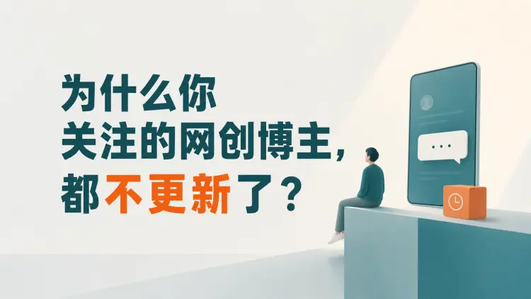 为什么你关注的网创博主,都不更新了?-知峰笔记